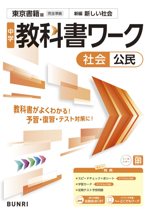 中学教科書ワーク 社会 公民 東京書籍版 - 文理 | 版元ドットコム