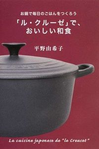 ル・クルーゼ」で、おいしい和食 平野 由希子(著) - 扶桑社 | 版元