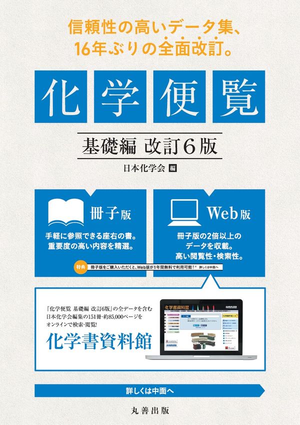 化学便覧 基礎編 改訂6版 公益社団法人 日本化学会(編) - 丸善出版