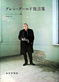 グレン・グールド発言集 Gould, Glenn(著) - みすず書房 | 版元ドットコム
