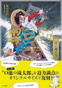 釣りキチ三平生誕50周年特別版 O池の滝太郎 矢口 高雄(著) - 山と溪谷
