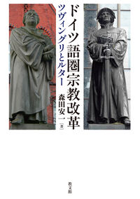 ドイツ語圏宗教改革 森田安一(著) - 教文館 | 版元ドットコム