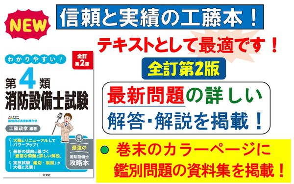 わかりやすい！第4類消防設備士試験 工藤 政孝(著) - 弘文社 | 版元