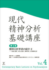 精神分析学派の紹介 古賀 靖彦(編) - 金剛出版 | 版元ドットコム
