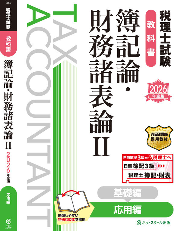 税理士試験教科書簿記論・財務諸表論Ⅱ応用編【2026年度版】 ネット