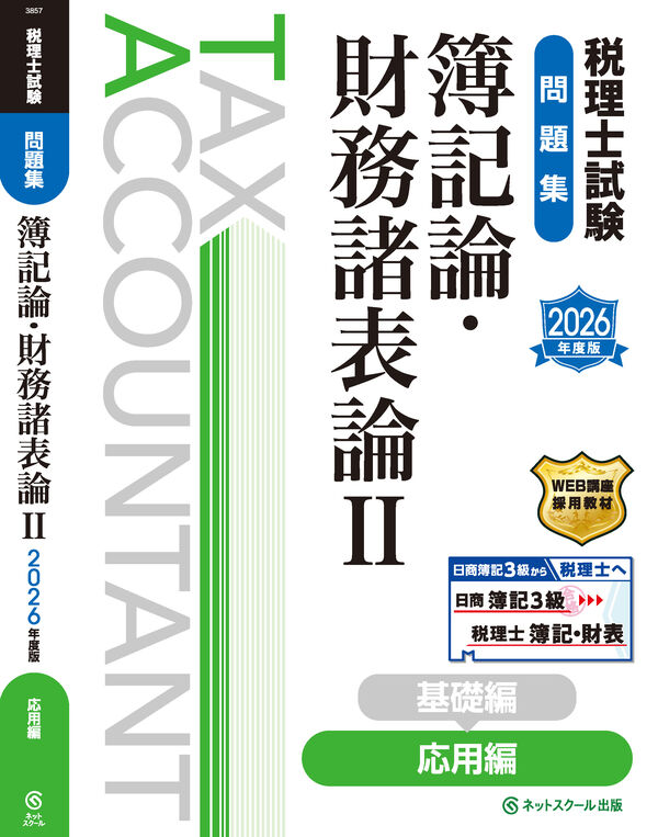 税理士試験問題集簿記論・財務諸表論Ⅱ応用編【2026年度版】 ネット