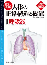 カラー図解 人体の正常構造と機能 第1巻 呼吸器 【改訂第5版】 牛木