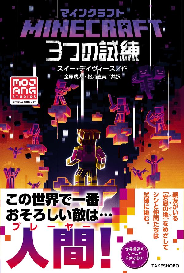 マインクラフト 3つの試練 スイー・デイヴィース(著) - 竹書房 | 版元