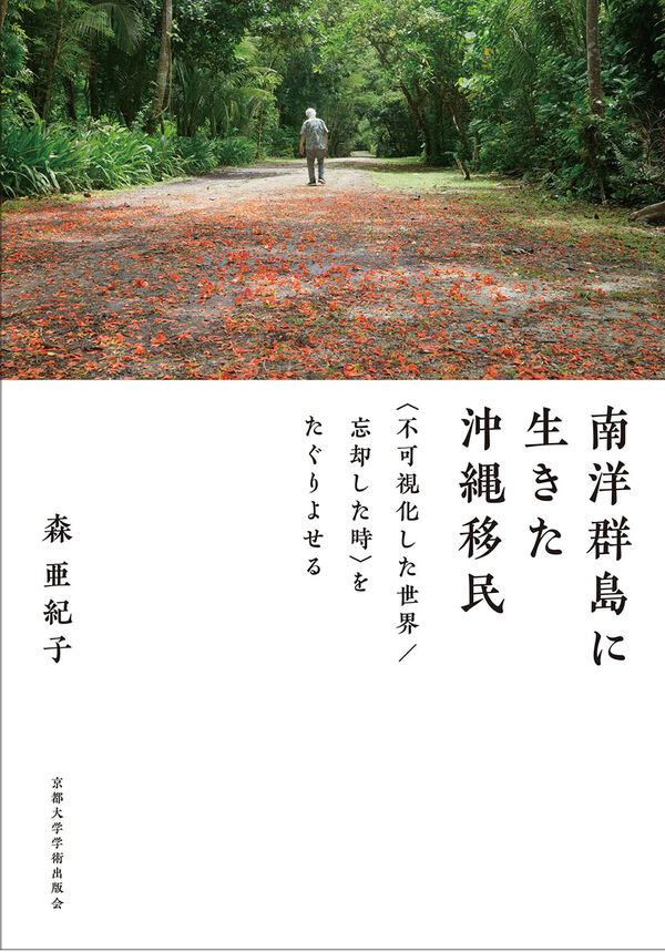 南洋群島に生きた沖縄移民 森 亜紀子(著) - 京都大学学術出版会 | 版元