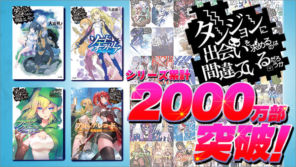 ダンジョンに出会いを求めるのは間違っているだろうか 21 大森藤ノ(著