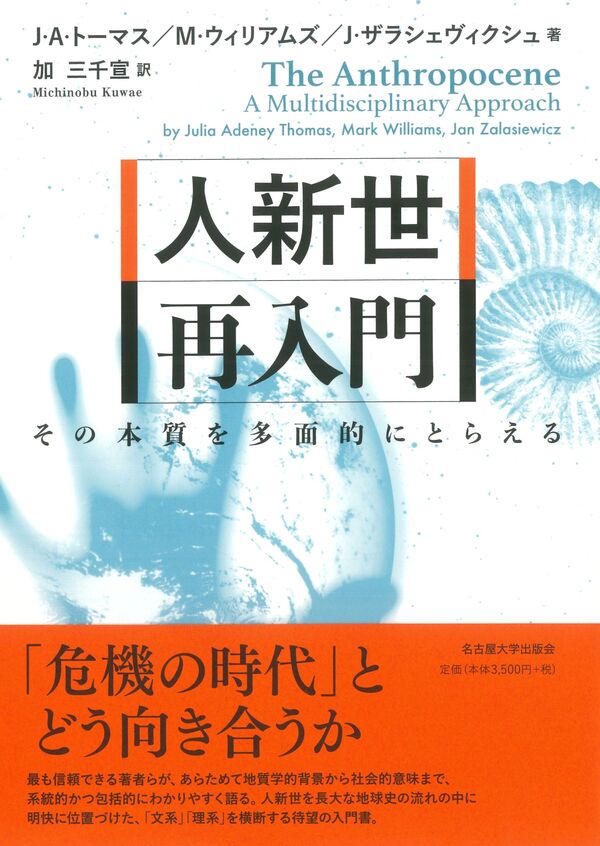 人新世 再入門 J・A・トーマス(著) - 名古屋大学出版会 | 版元ドットコム