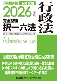 2026年版 司法試験＆予備試験 完全整理択一六法 行政法 東京リーガル