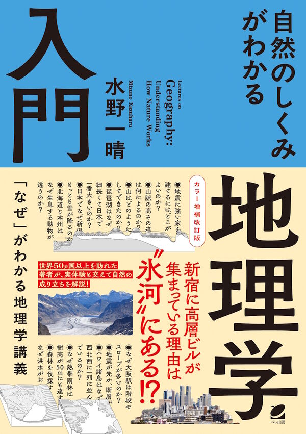 カラー増補改訂版 自然のしくみがわかる地理学入門 水野 一晴(著