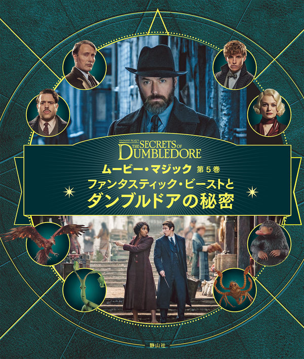 ファンタスティック・ビーストとダンブルドアの秘密 ジョディ