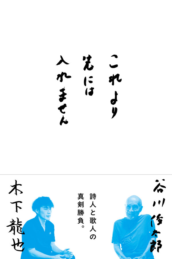 これより先には入れません 谷川俊太郎(著) - ナナロク社 | 版元ドットコム