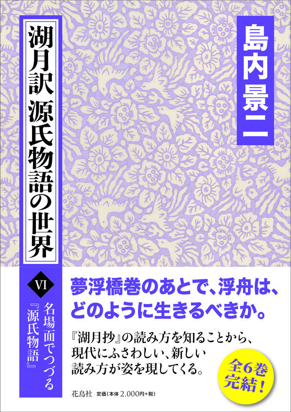 湖月訳源氏物語の世界Ⅵ 島内 景二(著) - 花鳥社 | 版元ドットコム