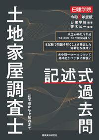 土地家屋調査士 記述式過去問 令和8年度版 日建学院(編著) - 建築資料