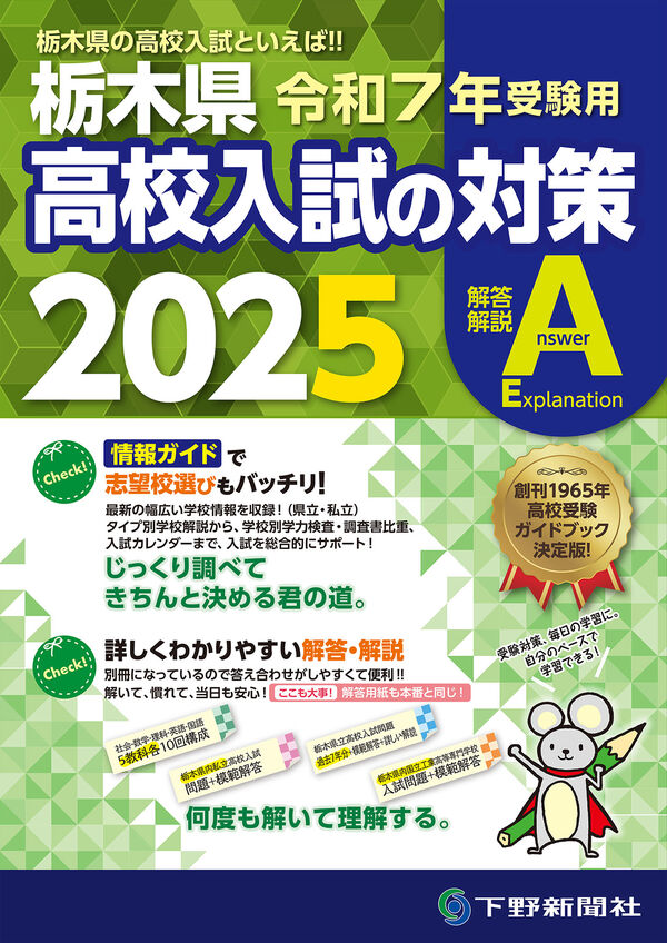 令和7年受験用 栃木県高校入試の対策2025 下野新聞社高校進学指導委員