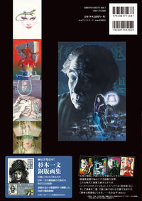 杉本一文『装』画集［新装版］～横溝正史ほか、装画作品集成 杉本 一文