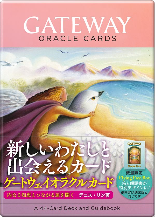 ゲートウェイオラクルカード フライングフリーボックス デニス・リン
