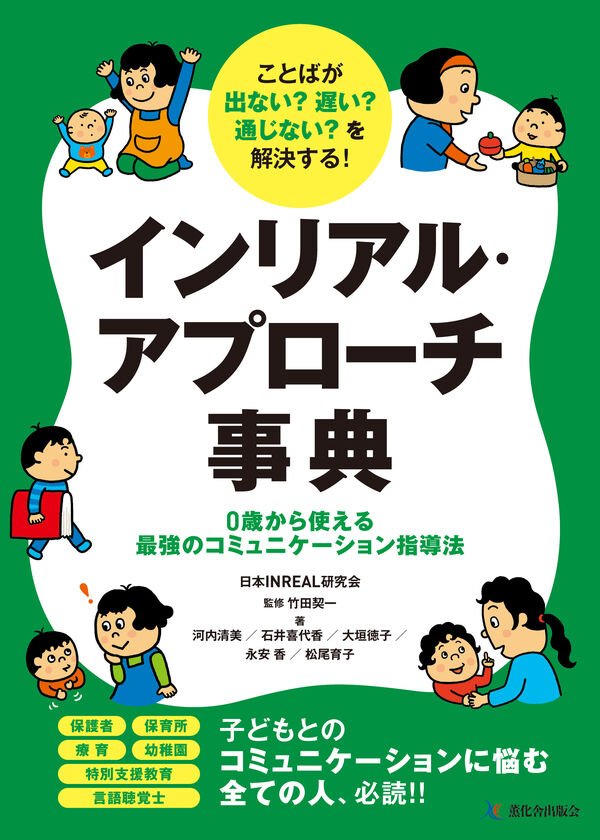 ことばが出ない？ 遅い？ 通じない？を解決する！インリアル