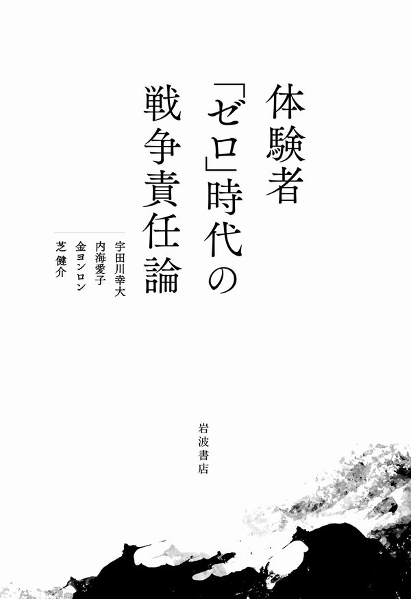 体験者「ゼロ」時代の戦争責任論 宇田川 幸大(著) - 岩波書店 | 版元