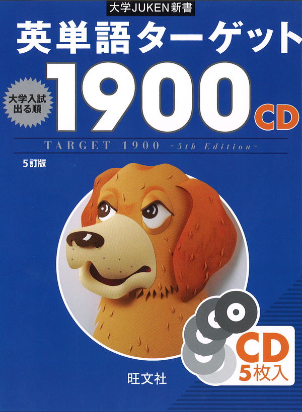 英単語ターゲット1900 大学入試出る順 : CD 旺文社(編) - 旺文社 | 版