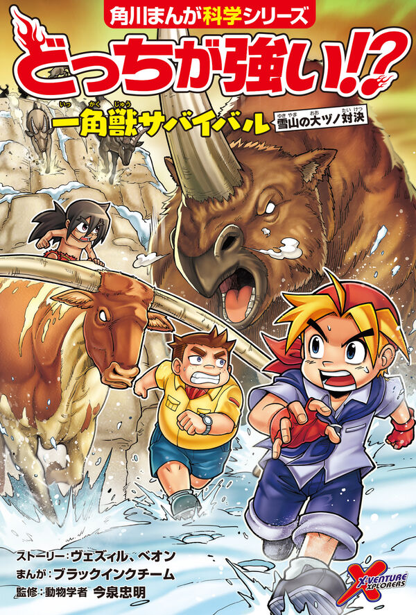 どっちが強い!? 一角獣サバイバル 雪山の大ヅノ対決 ヴェズィル(著