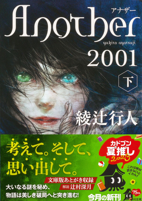 Another 2001（下） 綾辻 行人(著) - KADOKAWA | 版元