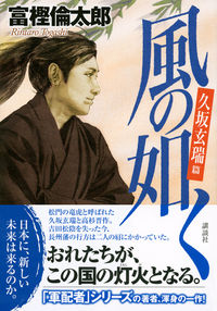 風の如く 久坂玄瑞篇 富樫 倫太郎(著) - 講談社 | 版元ドットコム
