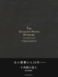 十角館の殺人 限定愛蔵版 綾辻 行人(著) - 講談社 | 版元ドットコム