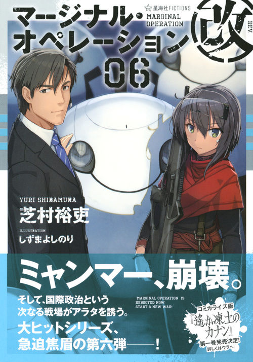 マージナル・オペレーション改 06 芝村 裕吏(著) - 星海社 | 版元