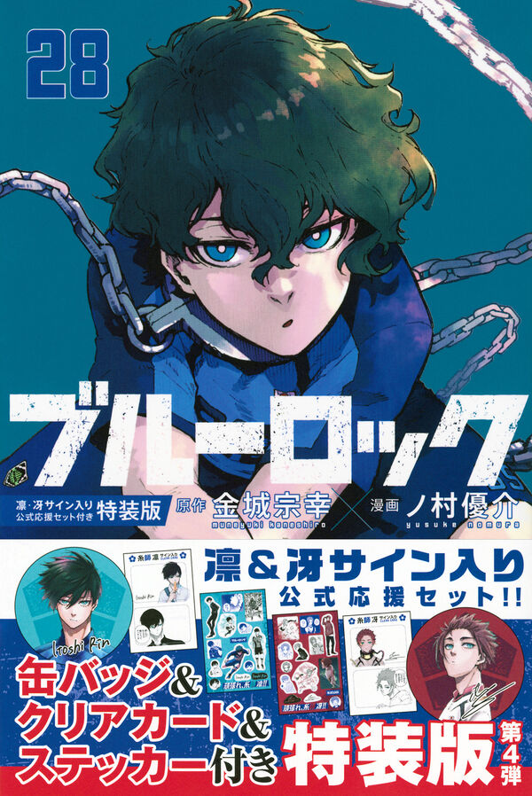 ブルーロック（28） 凛・冴サイン入り公式応援セット付き特装版 金城
