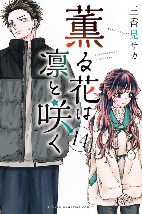 薫る花は凛と咲く（14） 三香見 サカ(著) - 講談社 | 版元ドットコム
