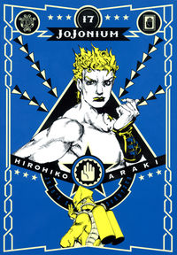 JOJONIUM 17 ジョジョの奇妙な冒険 [函装版] 荒木 飛呂彦(著) - 集英社
