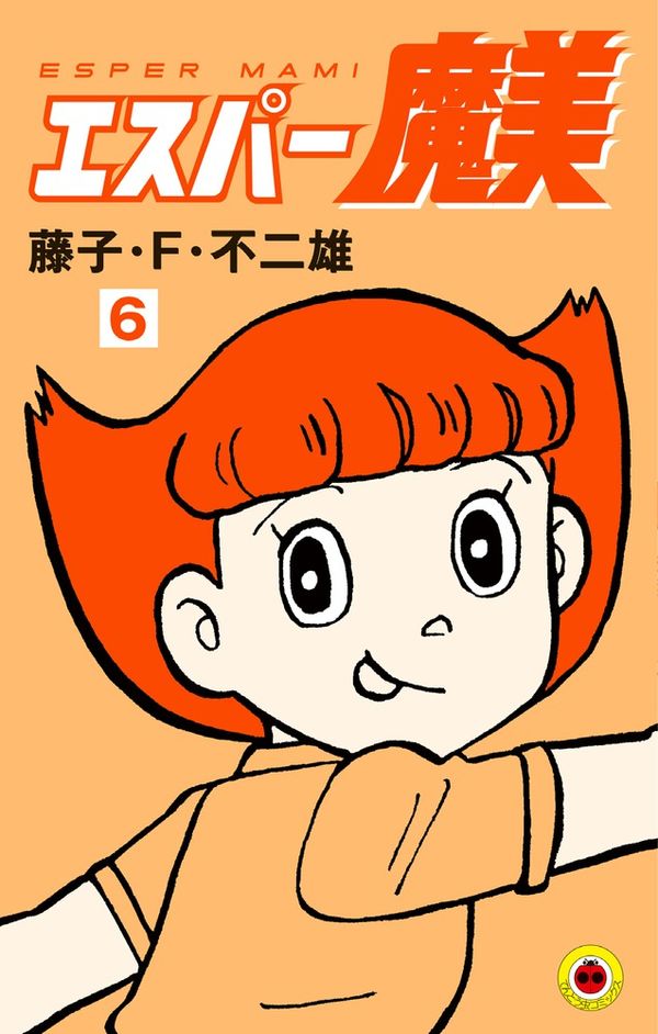 エスパー魔美 藤子・F・ 不二雄(著) - 小学館 | 版元ドットコム
