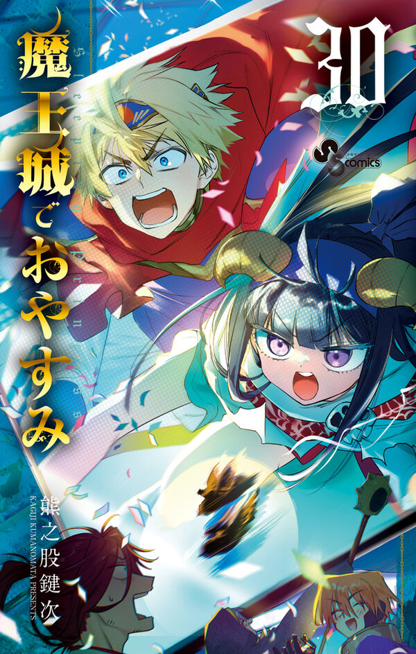 魔王城でおやすみ 熊之股 鍵次(著) - 小学館 | 版元ドットコム