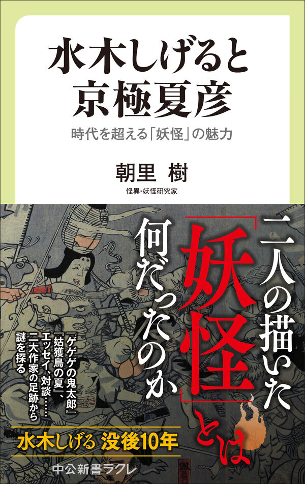 水木しげると京極夏彦 朝里樹(著) - 中央公論新社 | 版元ドットコム