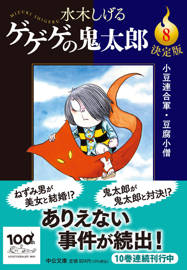 決定版 ゲゲゲの鬼太郎8 水木しげる(著) - 中央公論新社 | 版元ドットコム