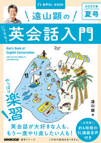 音声DL BOOK 遠山顕の いつでも！ 英会話入門 2022年 夏号 遠山 顕