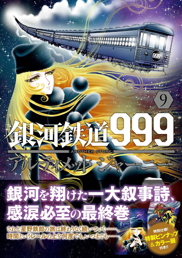 銀河鉄道999ANOTHER STORYアルティメットジャーニー 9
