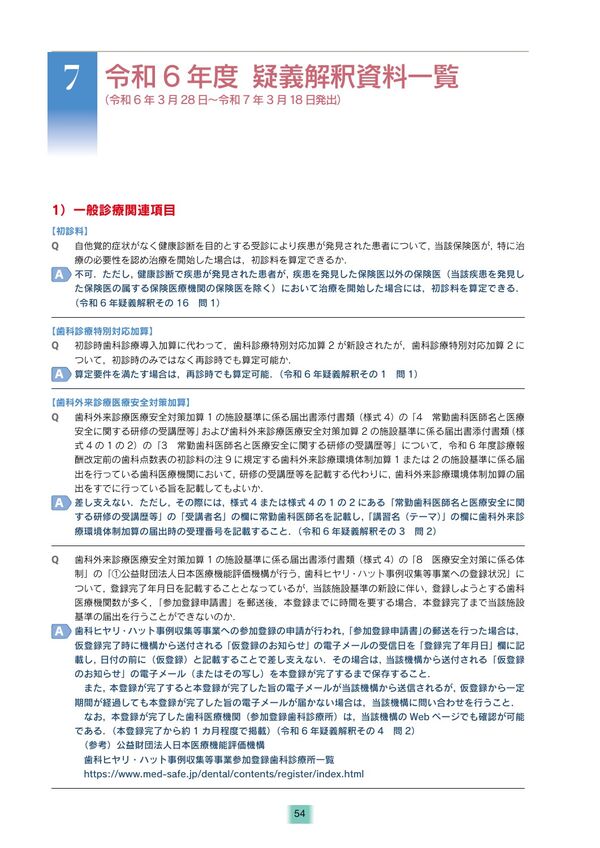 全科実例による 社会保険歯科診療オンライン 令和7年版 歯科保険研究会