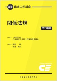 最新臨床工学講座 関係法規 2026年版 日本臨床工学技士教育施設協議会
