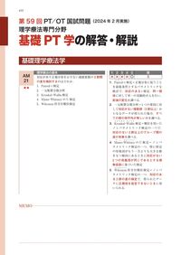 理学療法士・作業療法士国家試験必修ポイント 基礎PT学 2025