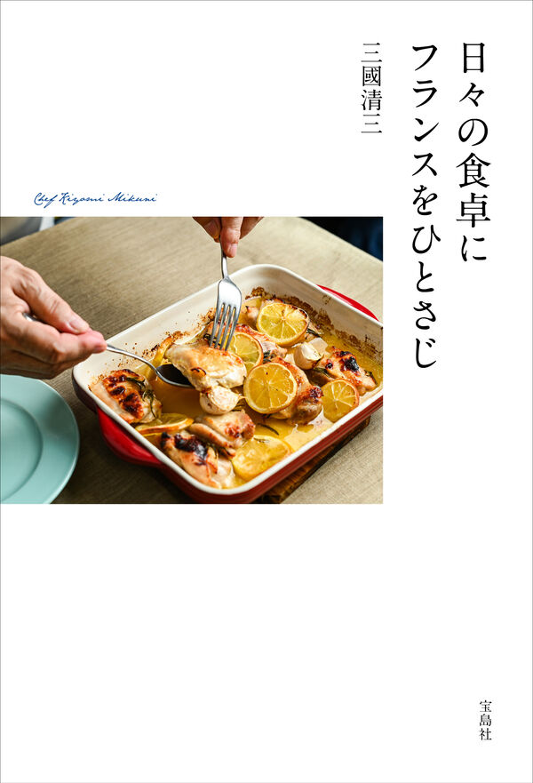 日々の食卓にフランスをひとさじ 三國 清三(著) - 宝島社 | 版元ドットコム