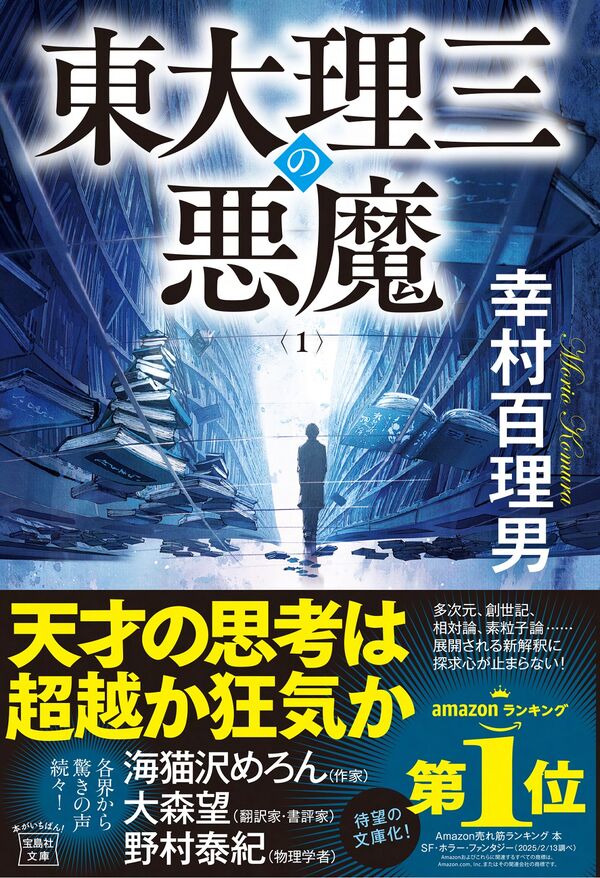 東大理三の悪魔(1) 幸村 百理男(著) - 宝島社 | 版元ドットコム