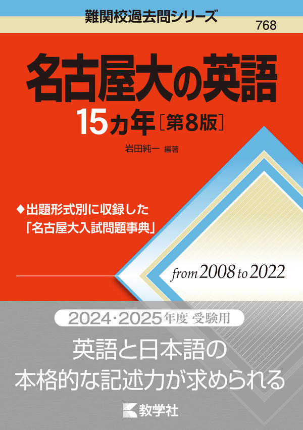 名古屋大の英語15カ年［第8版］ 岩田 純一(編著) - 教学社 | 版元