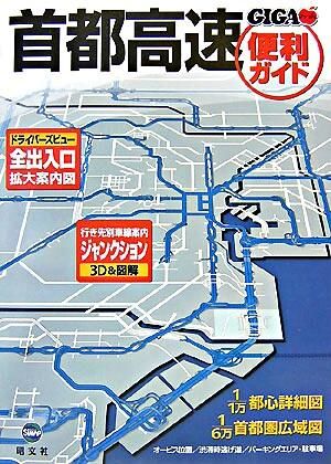 首都高速便利ガイド (著) - 昭文社 | 版元ドットコム