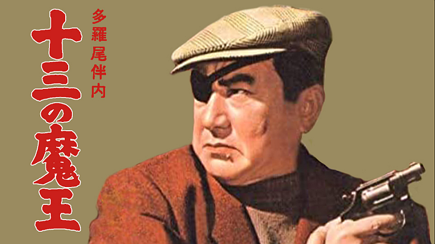 多羅尾伴内 十三の魔王の詳細 | ビデオ | ひかりTV