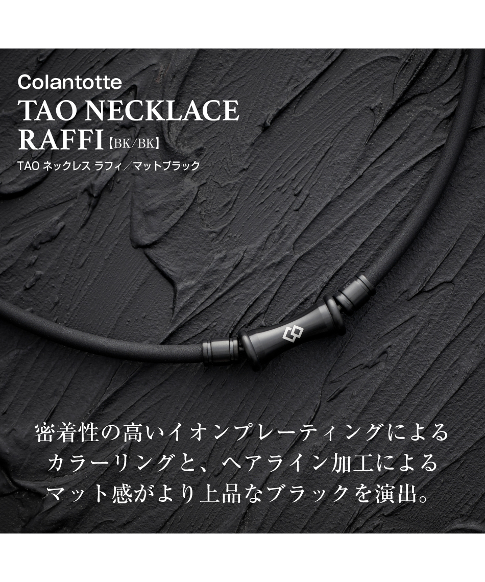 コラントッテ(Colantotte) 磁気ネックレス TAO ネックレス RAFFI